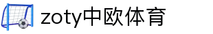 zoty中欧·(中国有限公司)官方网站