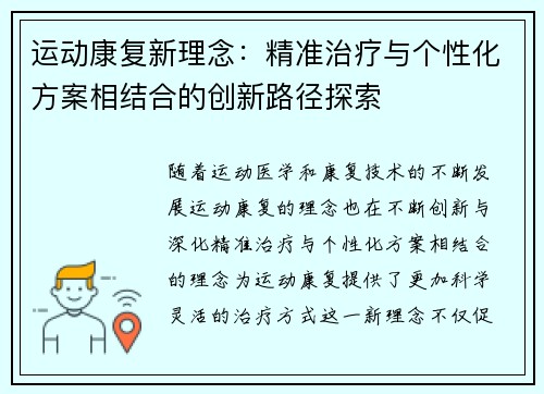 运动康复新理念：精准治疗与个性化方案相结合的创新路径探索