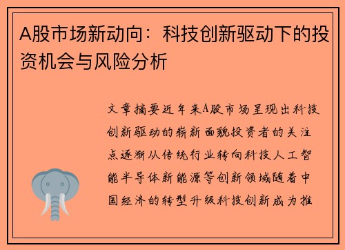 A股市场新动向：科技创新驱动下的投资机会与风险分析