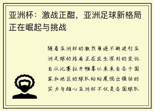 亚洲杯：激战正酣，亚洲足球新格局正在崛起与挑战