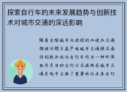 探索自行车的未来发展趋势与创新技术对城市交通的深远影响