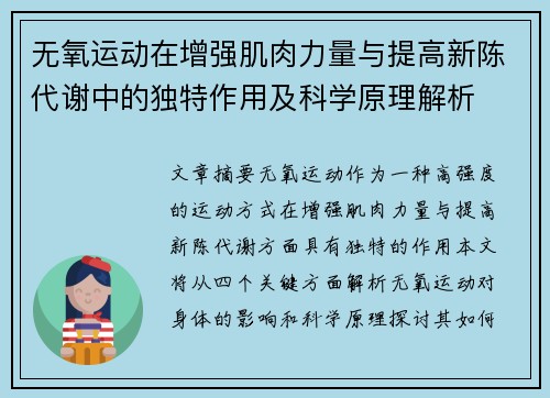 无氧运动在增强肌肉力量与提高新陈代谢中的独特作用及科学原理解析