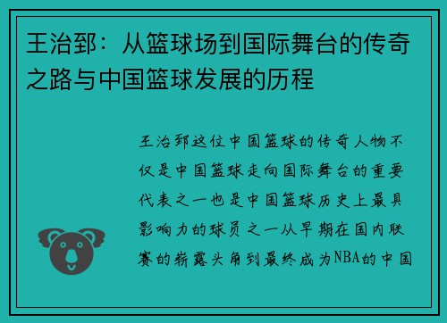 王治郅：从篮球场到国际舞台的传奇之路与中国篮球发展的历程