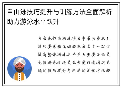 自由泳技巧提升与训练方法全面解析助力游泳水平跃升
