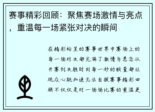 赛事精彩回顾：聚焦赛场激情与亮点，重温每一场紧张对决的瞬间