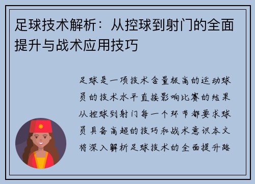足球技术解析：从控球到射门的全面提升与战术应用技巧