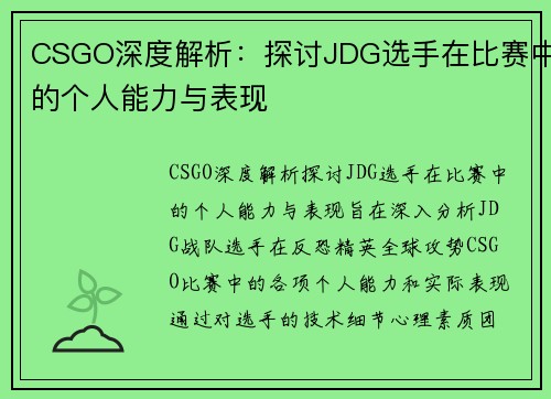 CSGO深度解析：探讨JDG选手在比赛中的个人能力与表现