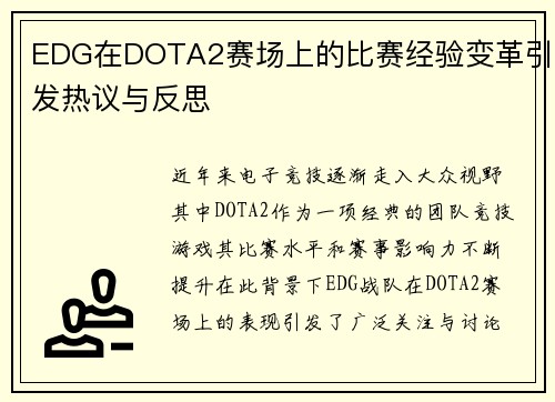 EDG在DOTA2赛场上的比赛经验变革引发热议与反思
