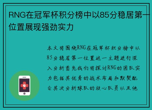 RNG在冠军杯积分榜中以85分稳居第一位置展现强劲实力