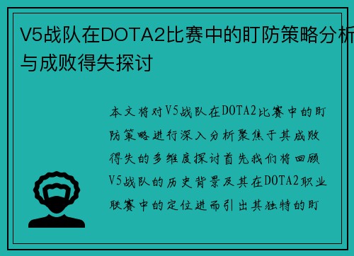 V5战队在DOTA2比赛中的盯防策略分析与成败得失探讨