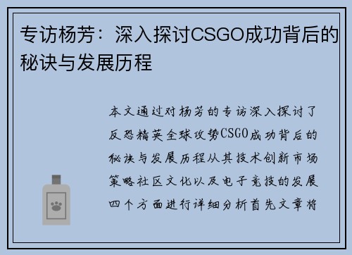 专访杨芳：深入探讨CSGO成功背后的秘诀与发展历程