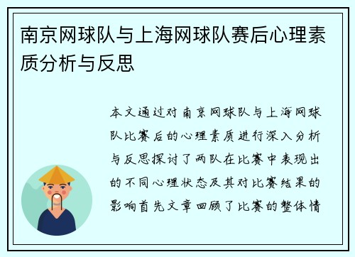 南京网球队与上海网球队赛后心理素质分析与反思