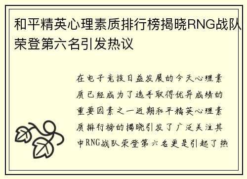 和平精英心理素质排行榜揭晓RNG战队荣登第六名引发热议