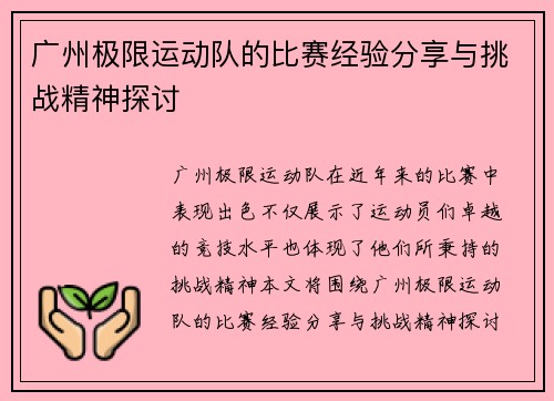 广州极限运动队的比赛经验分享与挑战精神探讨