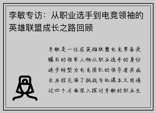 李敏专访：从职业选手到电竞领袖的英雄联盟成长之路回顾