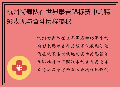 杭州街舞队在世界攀岩锦标赛中的精彩表现与奋斗历程揭秘