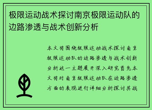 极限运动战术探讨南京极限运动队的边路渗透与战术创新分析