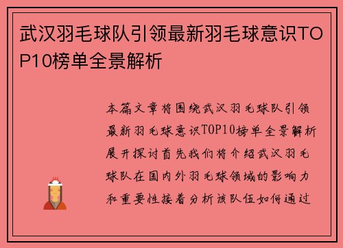 武汉羽毛球队引领最新羽毛球意识TOP10榜单全景解析